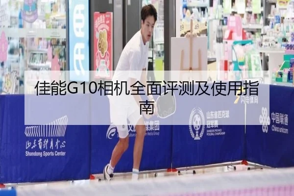 佳能G10相机全面评测及使用指南