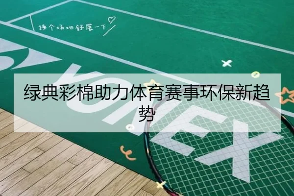 绿典彩棉助力体育赛事环保新趋势