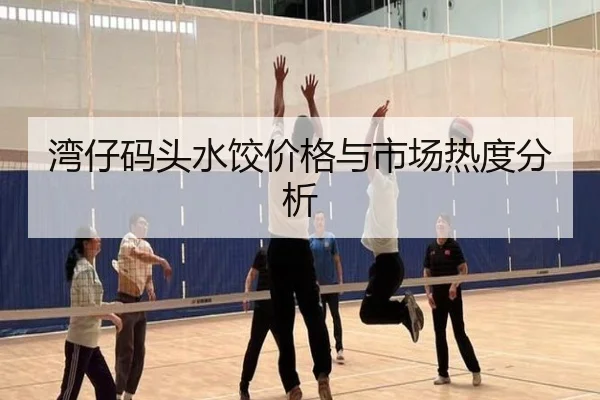 湾仔码头水饺价格与市场热度分析
