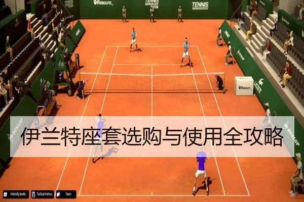 伊兰特座套选购与使用全攻略