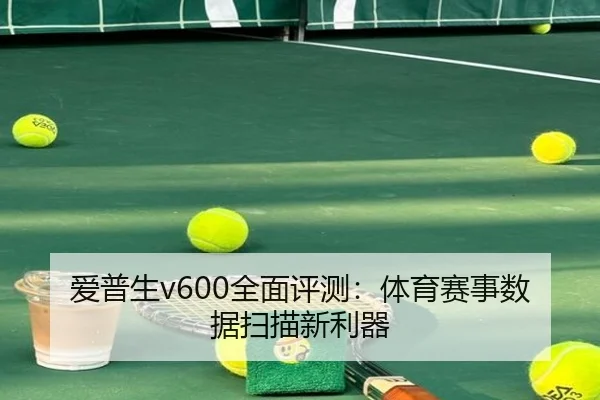爱普生v600全面评测：体育赛事数据扫描新利器
