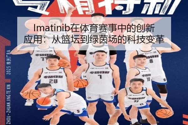 Imatinib在体育赛事中的创新应用：从篮坛到绿茵场的科技变革